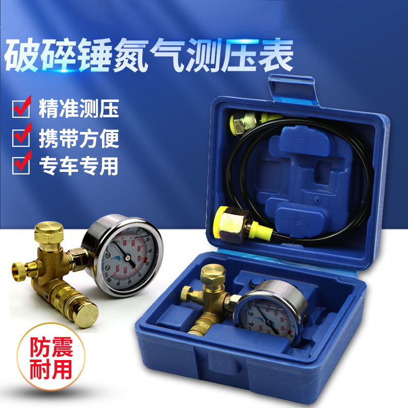 炮头氮气压力测量表充气装置液压破碎器水山工兵古河破碎锤氮气表