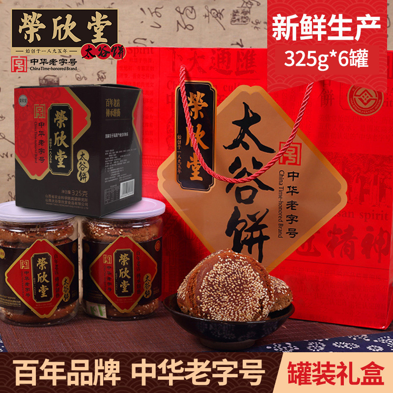 zb荣欣堂太谷饼送礼礼盒325g*6罐山西特产