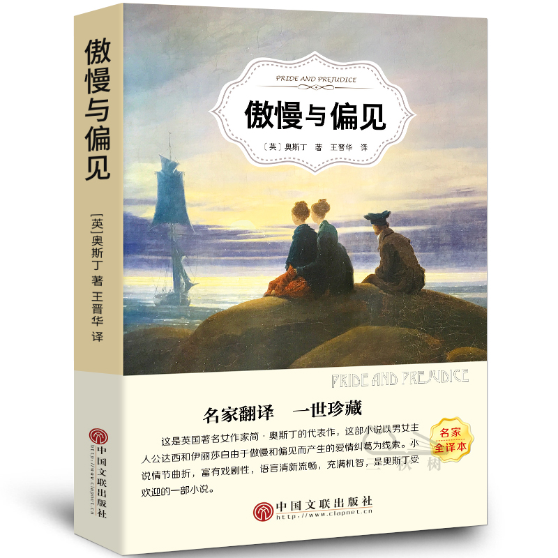 傲慢与偏见中文版书籍正版奥斯丁著经典世界名著外国文学长篇小说