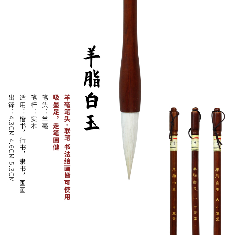 中宣堂毛笔【羊脂白玉】羊毫毛笔，加建毛笔，染色用，书法用
