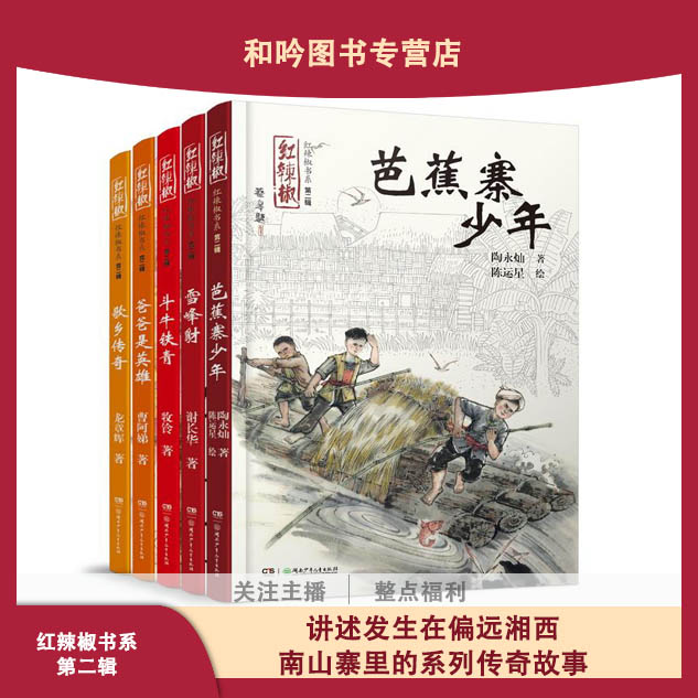 【和吟星选】红辣椒书系（第二辑）8-15岁小学课外读物书