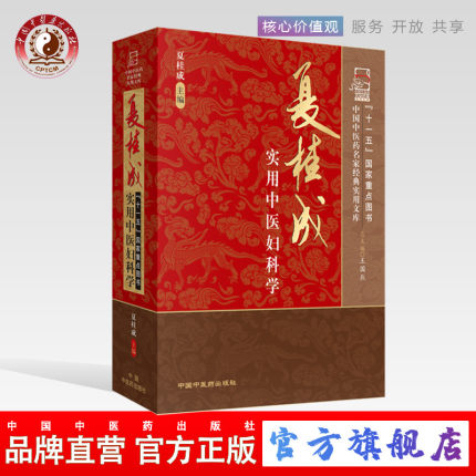 夏桂成实用中医妇科学 夏桂成 著  中国中医药出版社妇产科学书籍