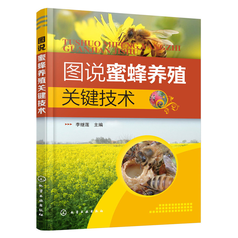 图说蜜蜂养殖关键技术 养蜂书籍蜜蜂养殖技术大全高效养中蜂科学