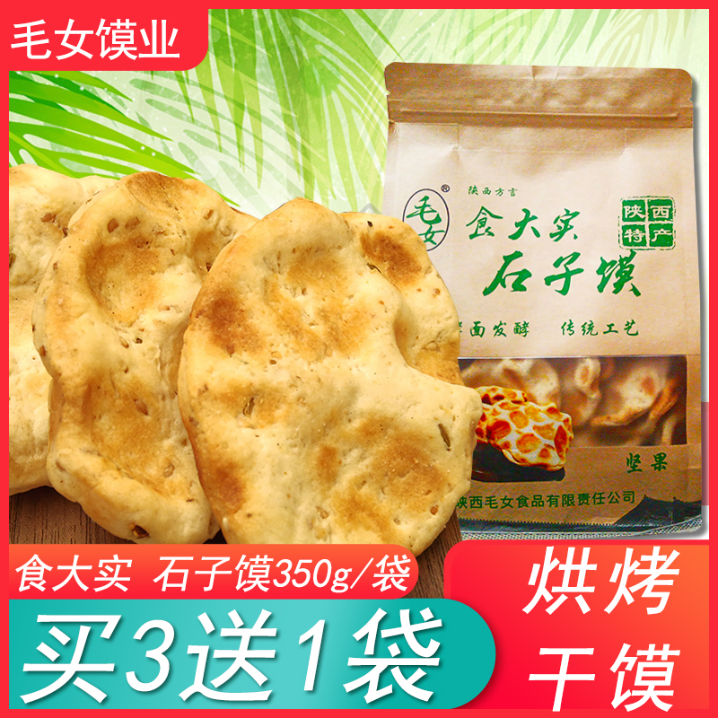 毛女陕西特产石子馍鸡蛋石头饼香酥饼干馍片特色小吃零食350g/袋