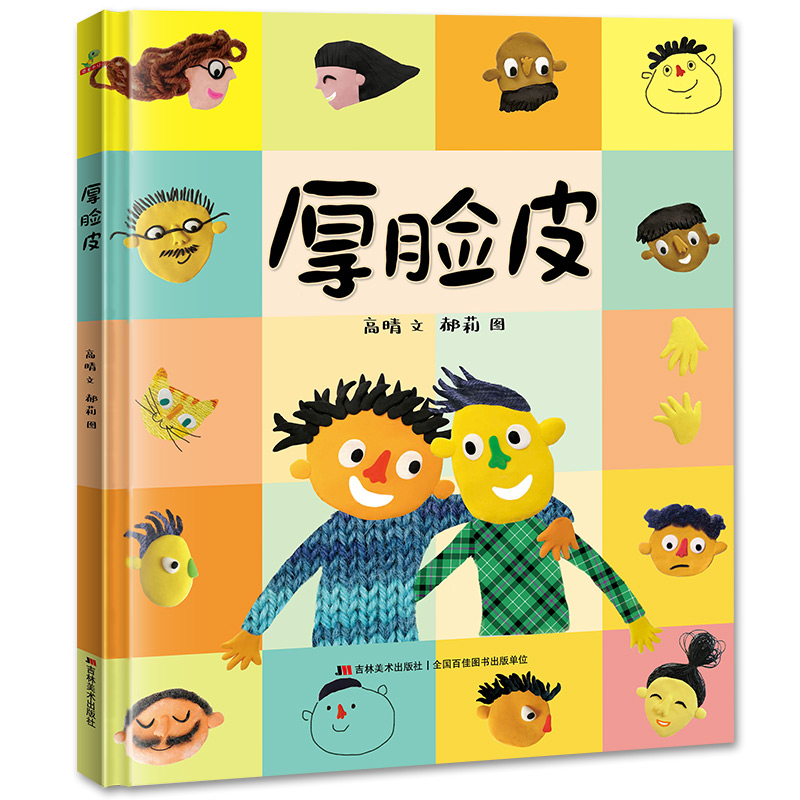 恐龙小Q《厚脸皮》3-6岁童书婴儿早教书儿童绘本精装硬壳