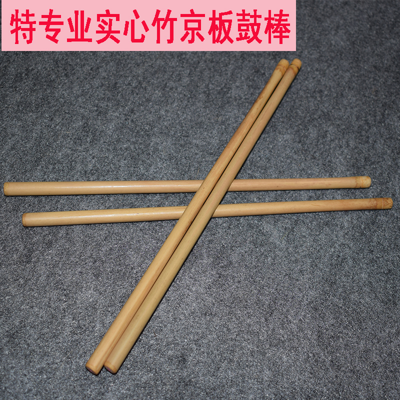京福韵实心竹戏曲京板鼓键子鼓槌京板鼓鼓棒鼓筷鼓条梆子木鱼敲棒