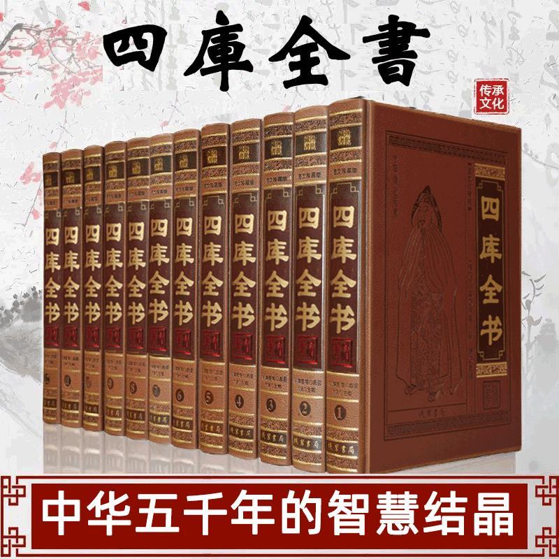 四库全书全套12册 四库全书全套无删减 四库全书精注释文原文