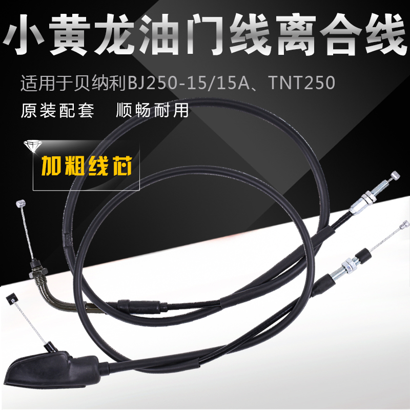 适用钱江贝纳利小黄龙250配件BJ250-15A/E摩托车油门线拉线离合线