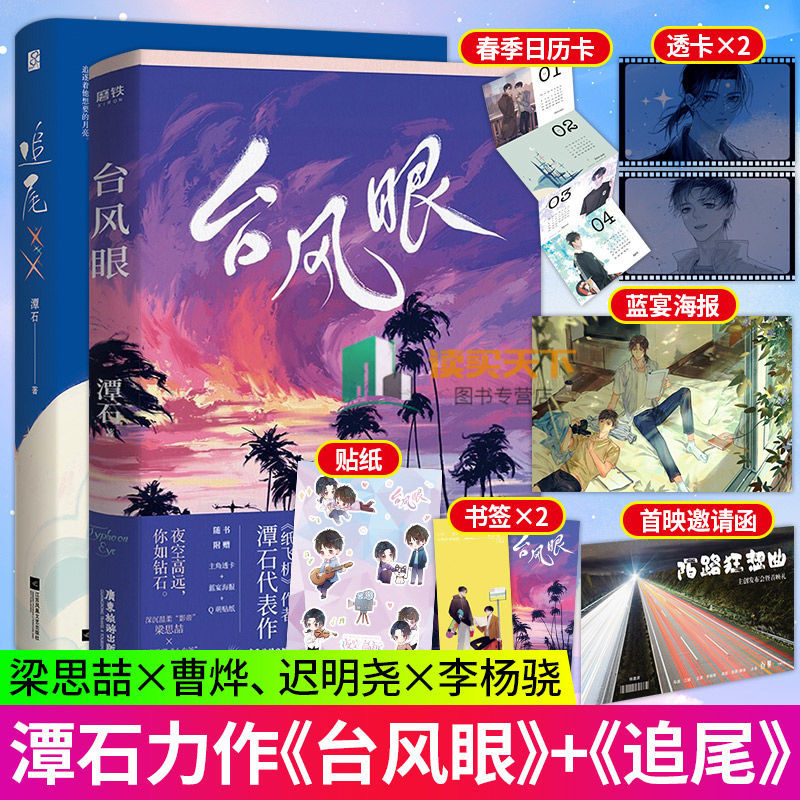 台风眼/追尾 潭石著娱乐圈题材双男主青春文学双男主耽美纯爱小说
