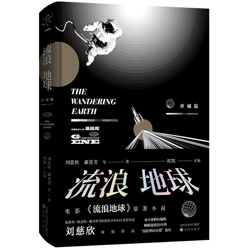 【当当】流浪地球·珍藏版原著精选出版社长篇主编世界研究编辑科幻