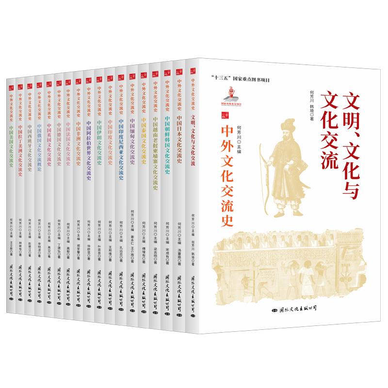 中外文化交流史丛书（全18册）