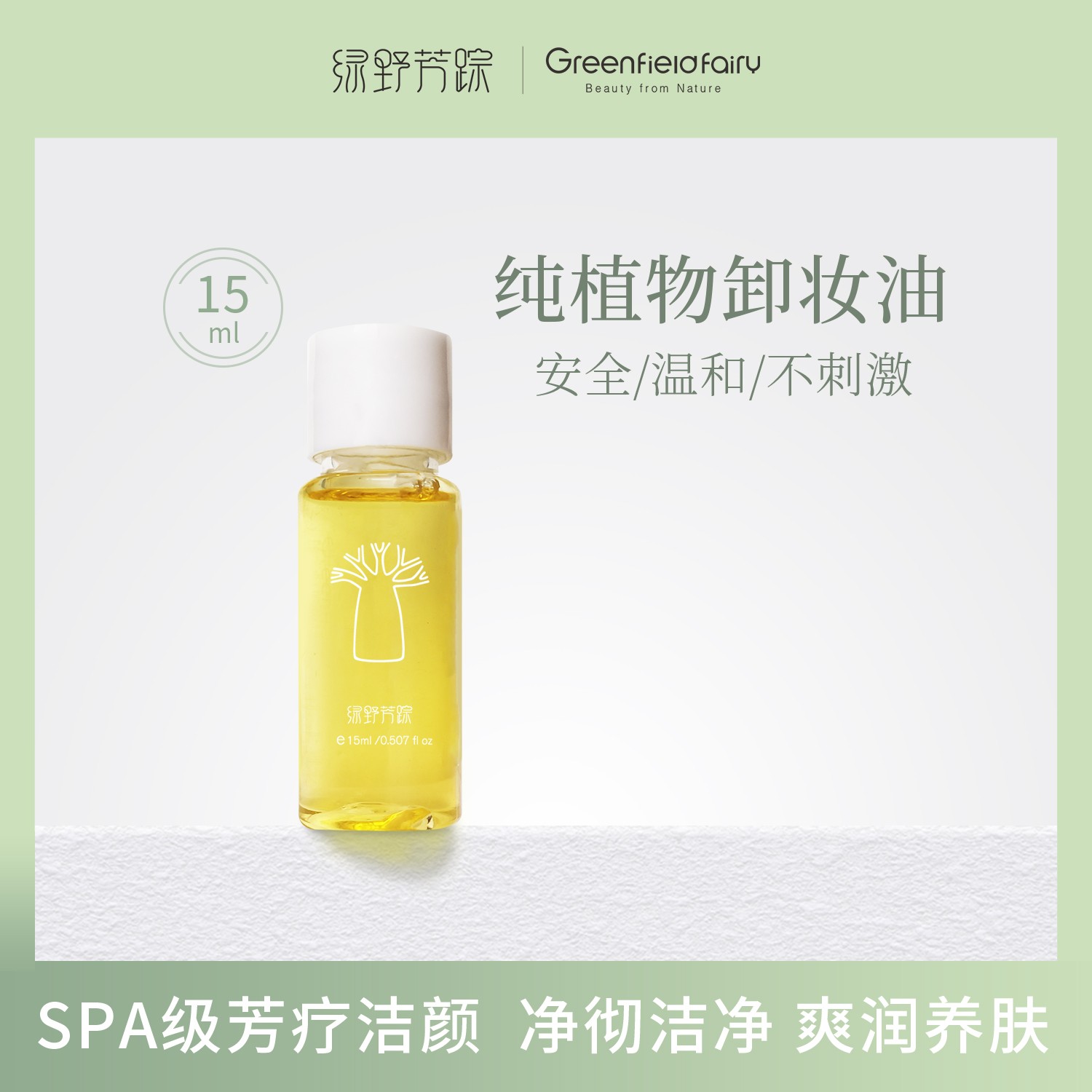 【新人专属】绿野芳踪天然不刺激清洁植物以油溶油卸妆油旅行装15ml