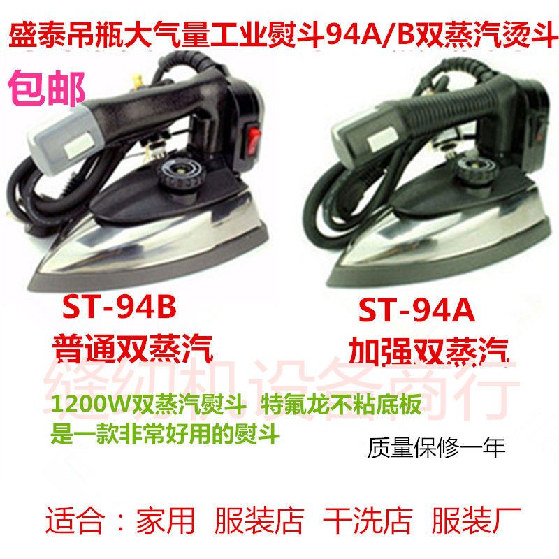 盛泰94B/A吊瓶式熨斗 1200瓦电熨斗工业烫斗熨斗大气量