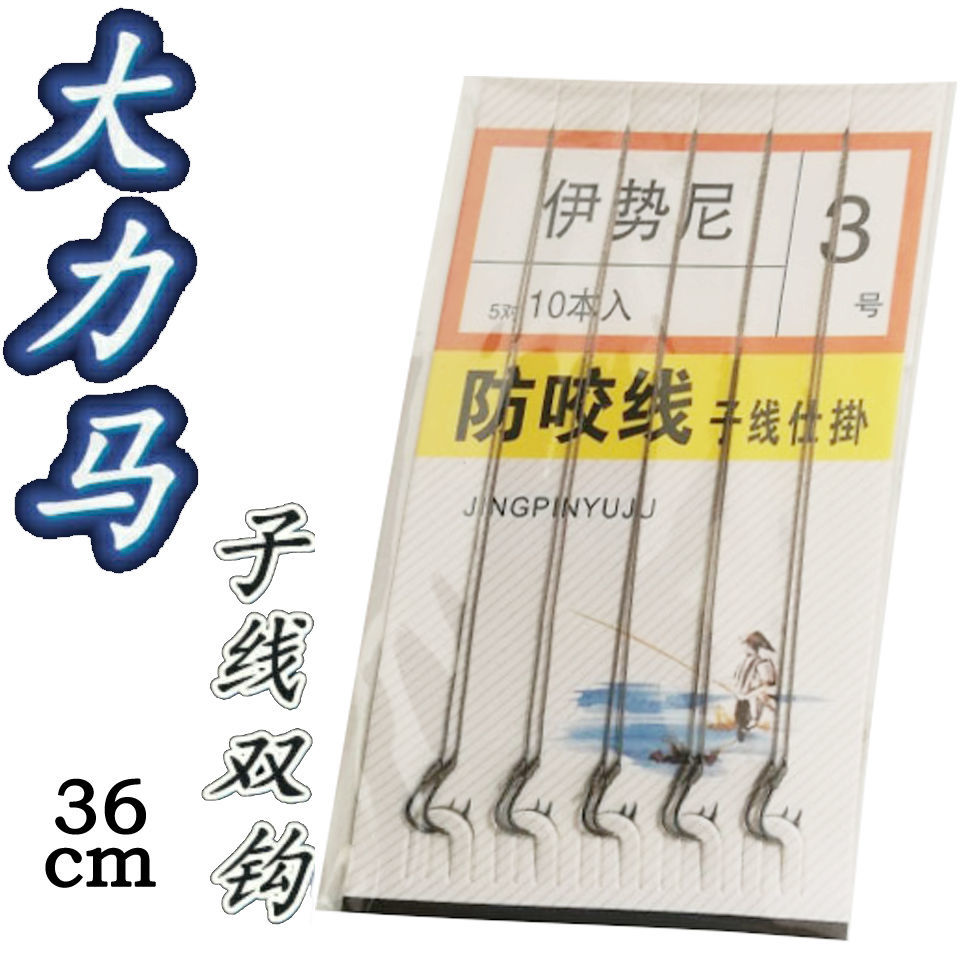 大力马子线双钩伊势尼双钩防咬钓鱼钩包邮成品子线组绑好的鱼钩