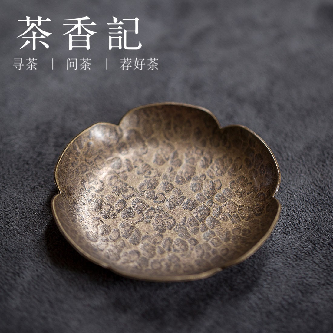 茶香记 潮州手工锤纹铜杯垫 小号  葵花款 杯托 耐用 复古 茶具