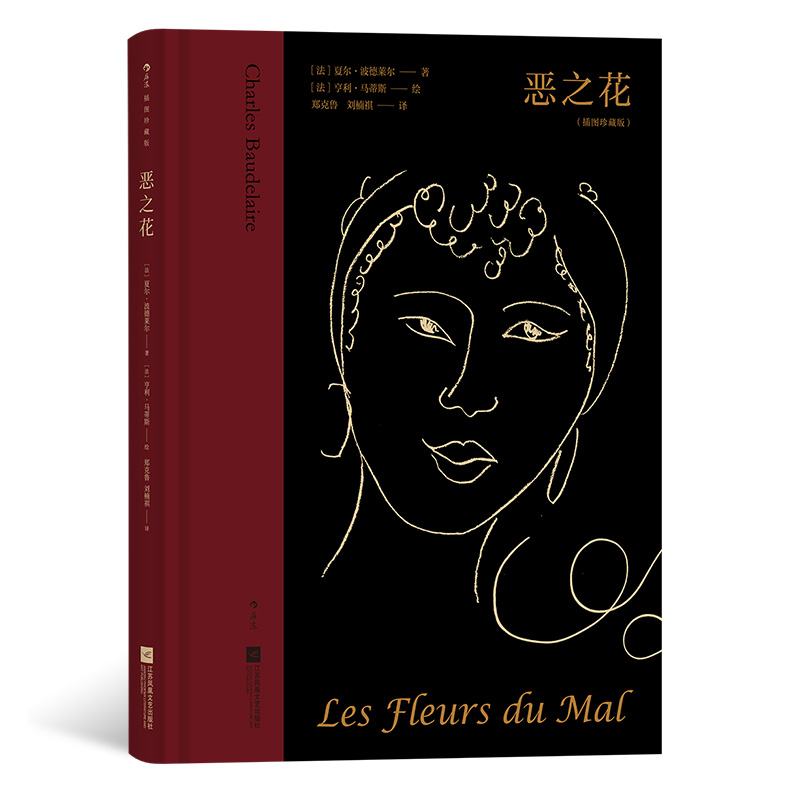 【插图珍藏版】恶之花：文学与艺术的碰撞