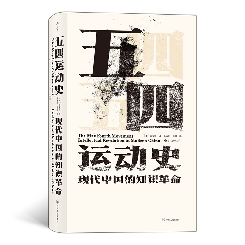 汗青堂丛书001·五四运动史：现代中国的知识革命精装新版 周策纵
