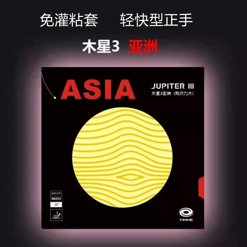 银河木星3乒乓球套胶免灌正手胶皮 银河胶皮  37度反手粘套高弹性