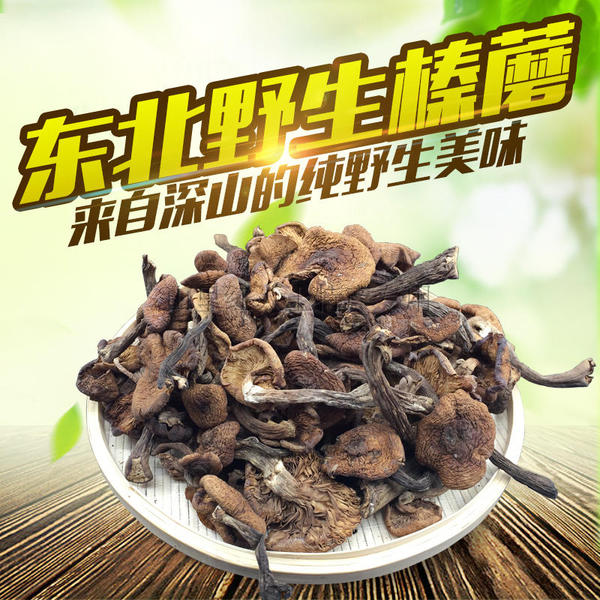 东北野生榛蘑又称东北小蘑菇250g包邮菌香浓厚酒店食用菌食材