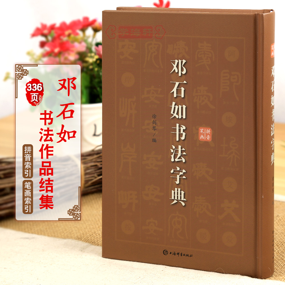 邓石如字典拼音笔画徐剑琴编篆书隶书上海辞书出版社书法毛笔字帖