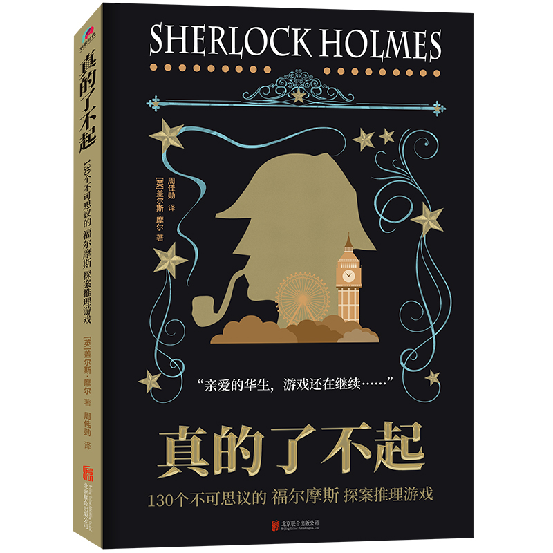 真的了不起：130个不可思议的福尔摩斯探案推理游戏案件经典阅读