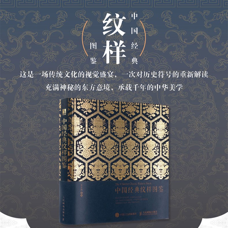 中国经典纹样图鉴 花纹与图案设计与创意装饰平面设计植物图案书