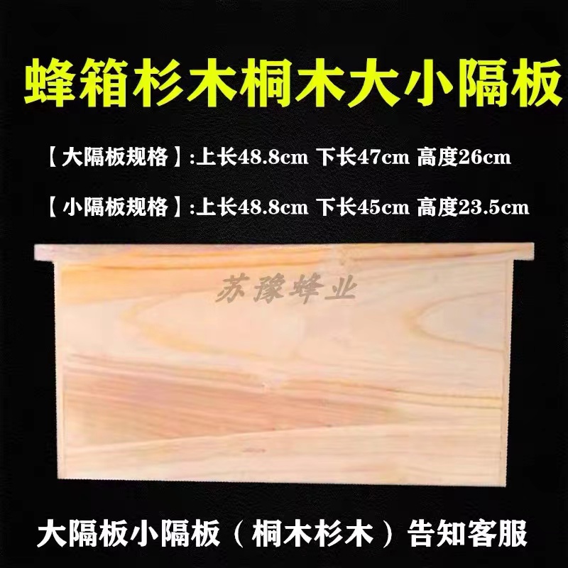 蜂箱隔板包边杉木大小隔板挡板吊板保温板养蜂隔王板分蜂板中意蜂