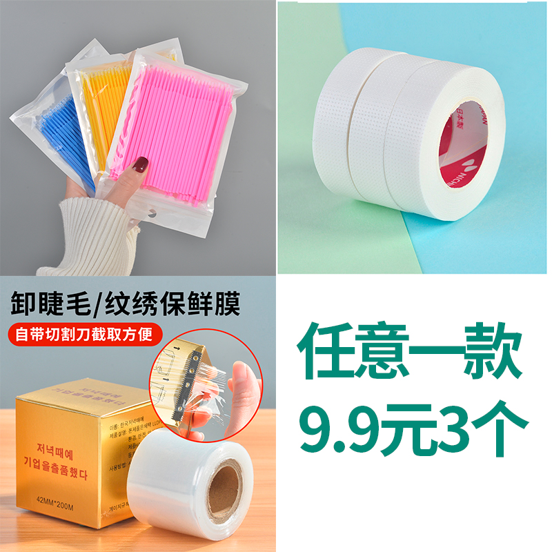魔睫丝精选好物无痕美睫胶带/美睫棉签/美睫保鲜膜/嫁接睫毛用