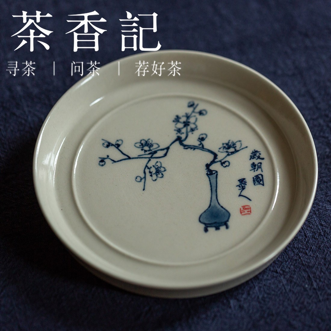茶香记 手作 青花手绘干泡盘 岁朝图梅花壶承 茶道零配 朝花惜瓷