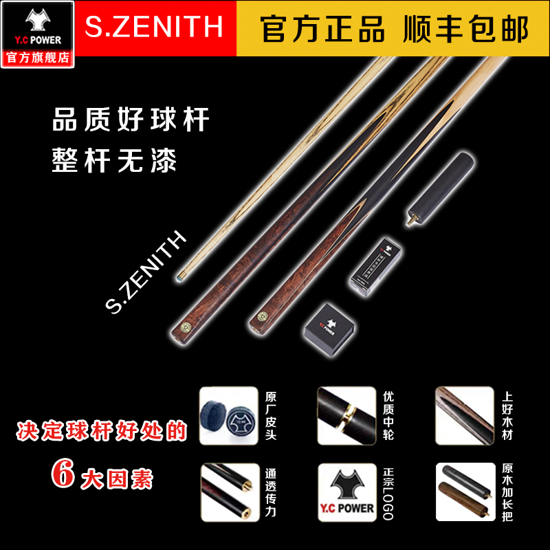 袁成老师优质打造S.ZENITH私人定制台球杆中式斯诺克小头球杆打造