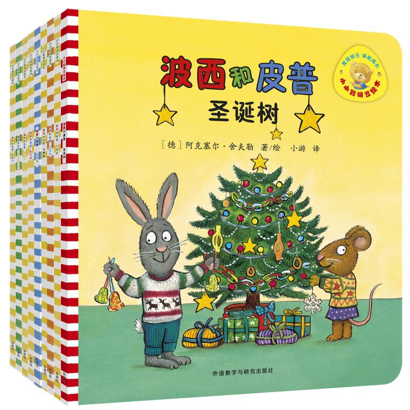 【当当】小小聪明豆绘本.波西和皮普(特别珍藏版)(套装共9册)