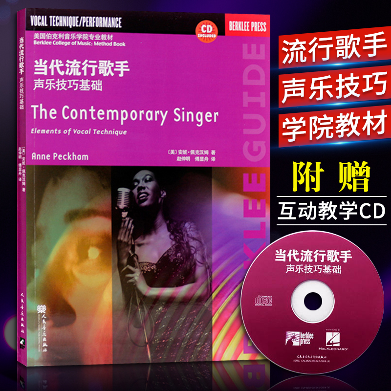 当代流行歌手声乐技巧基础 美国伯克利音乐学院流行唱法教学入门