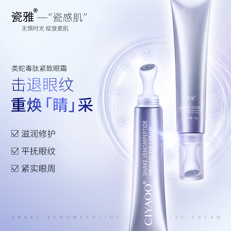【小雅】瓷雅-类蛇毒肽眼霜15g淡纹补水紧实紧致眼霜