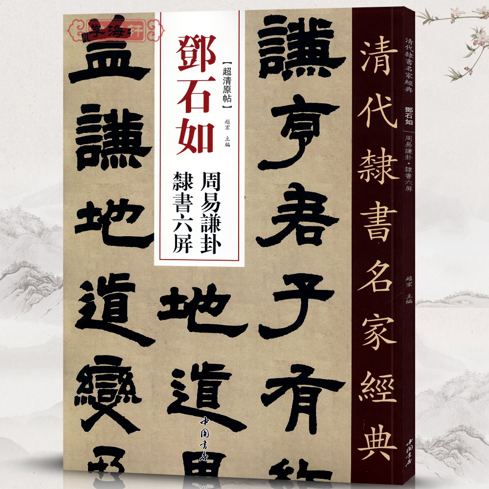 邓石如周易谦卦隶书六屏超清原贴清代隶书名家赵宏主编繁体旁注毛