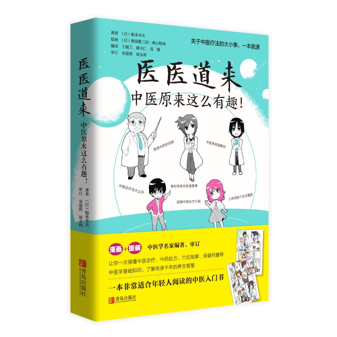 医医道来 中医原来这么有趣（漫画＋图解）