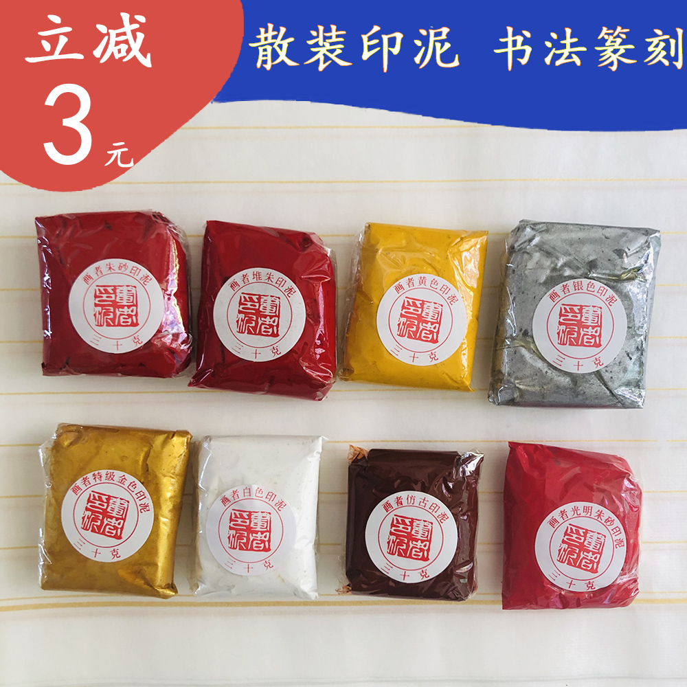 画者镜面朱砂印泥散装30克金色印尼朱磦八宝黄膘书法书画篆刻蓝色