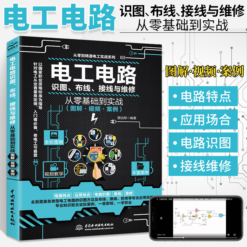 电工书籍自学教程从入门到精通 实物接线图技术知识大全电路识图