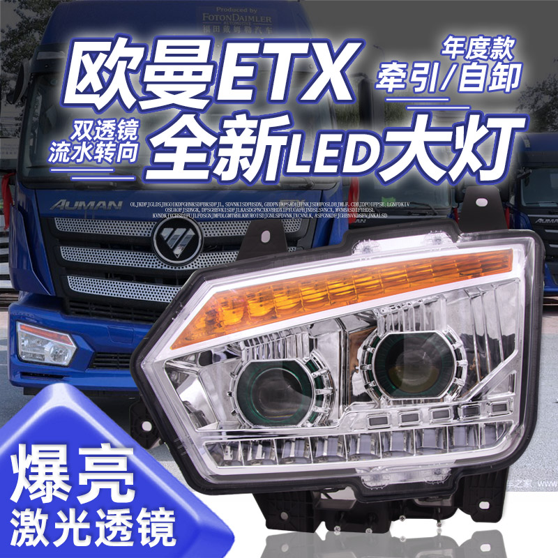 适用欧曼ETX大灯总成牵引自卸车改装LED双透镜17年度新款H5前大灯