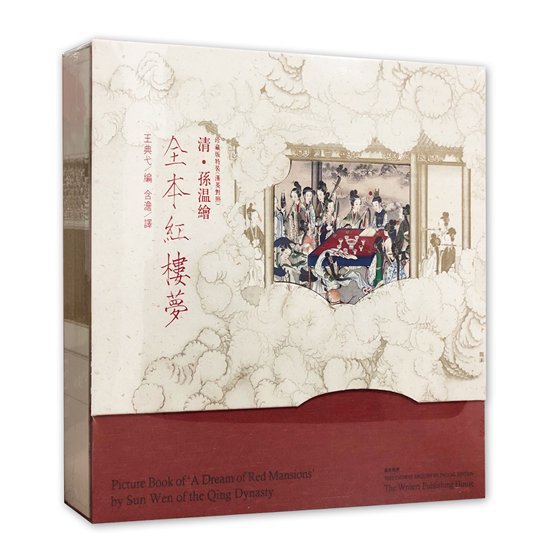 清孙温彩绘：全本红楼梦（工笔彩绘本 珍藏版特装 汉英对照）