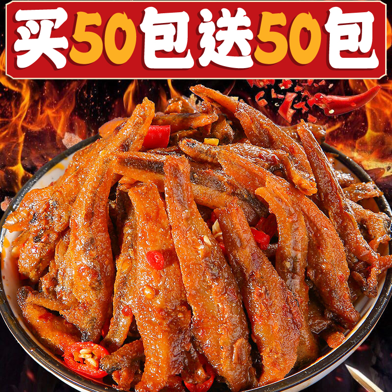 【买50包送50包】湘川香香辣小鱼仔湖南特产解馋零食深海鱼干便宜