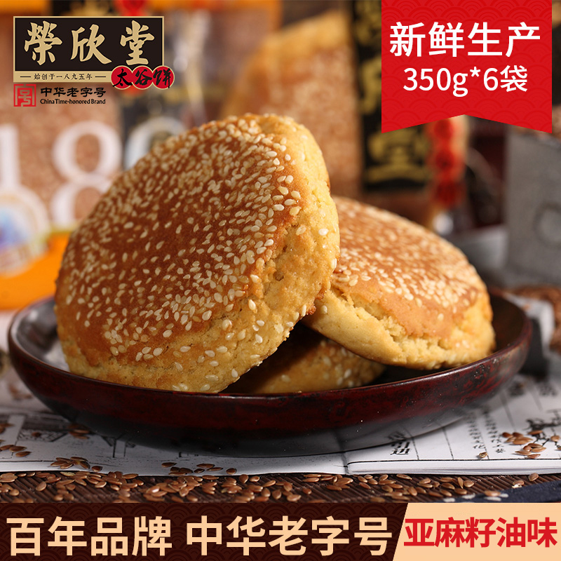 QS荣欣堂太谷饼亚麻籽油味2100g山西特产