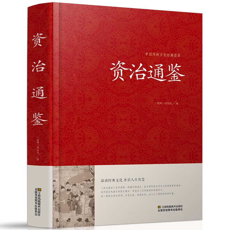 【精装厚本】资治通鉴 文白对照 青少年版 中华书局史记二十四