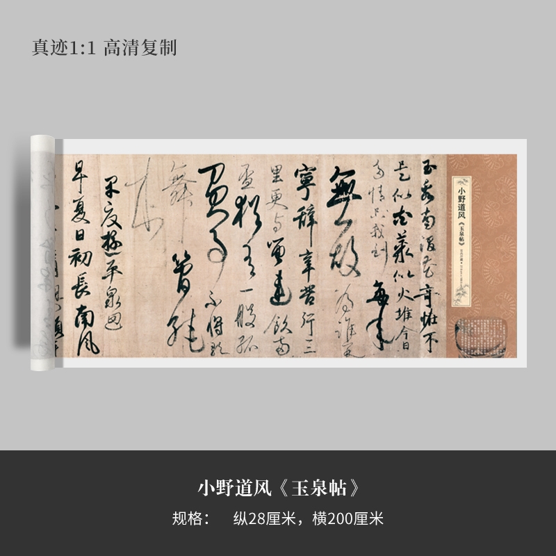 小野道风《玉泉帖》行书草书高清复制微喷毛笔书法字帖临摹手裱