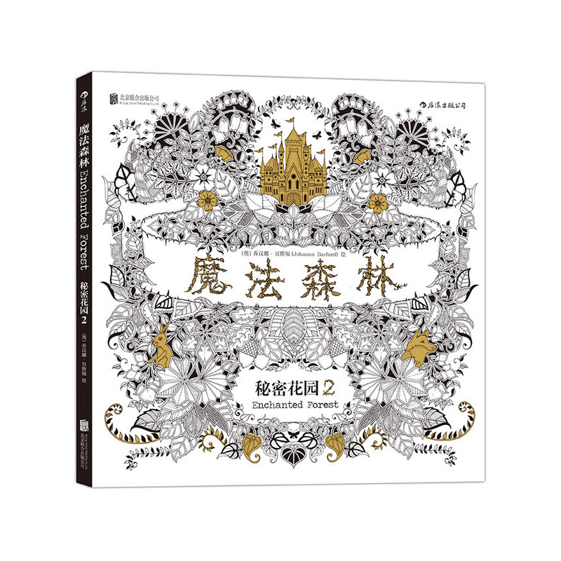 魔法森林：秘密花园第二部 紧随《秘密花园》风潮