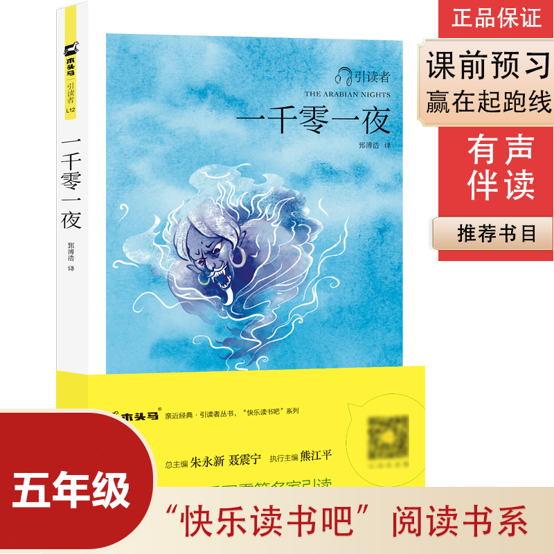 五年级一千零一夜青少年版快乐读书吧世界经典童话故事畅销书阅读