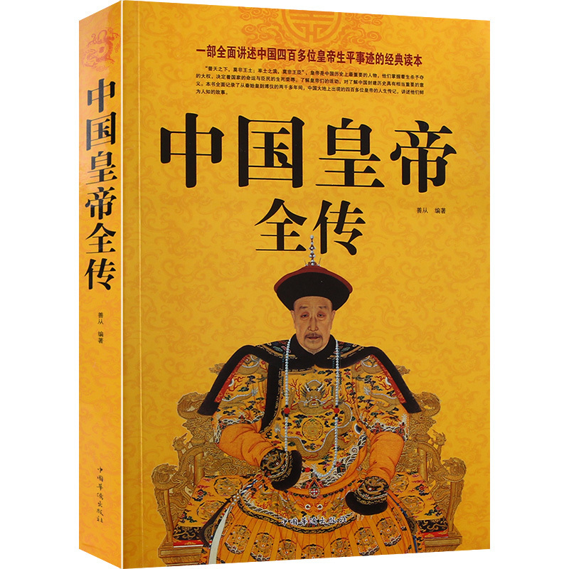 正版 中国皇帝全传 五十多个王朝的盛世衰歌 历代皇帝的人生传奇