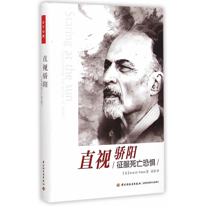 【万千心理】直视骄阳－征服死亡恐惧（精装版）青春期心理学医生