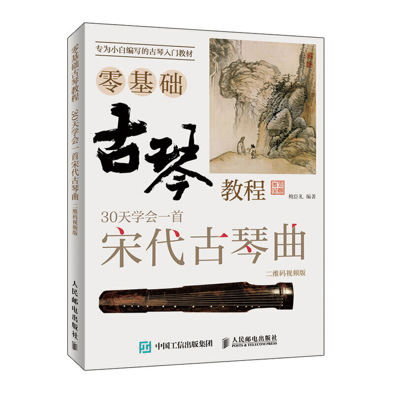 古琴零基础教程 30课学会弹奏宋代古琴曲二维码视频版 古琴谱初