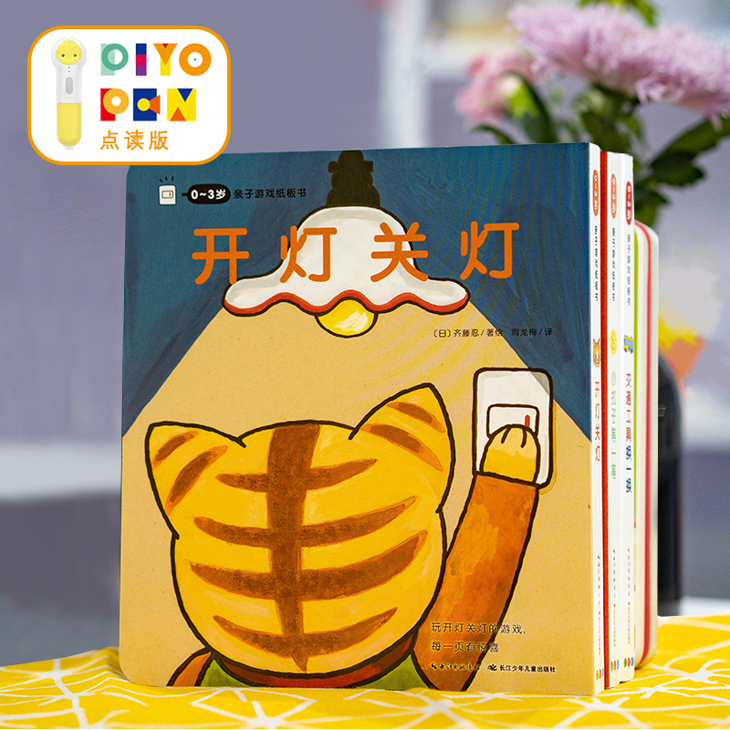 0-3岁亲子游戏纸板书5册开灯关灯点读版儿童绘本撕不烂立体翻翻书