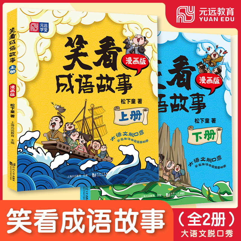 【元远教育】笑看成语故事(上册+下册)小学生课外读物 轻松学成语